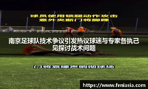 南京足球队技术争议引发热议球迷与专家各执己见探讨战术问题