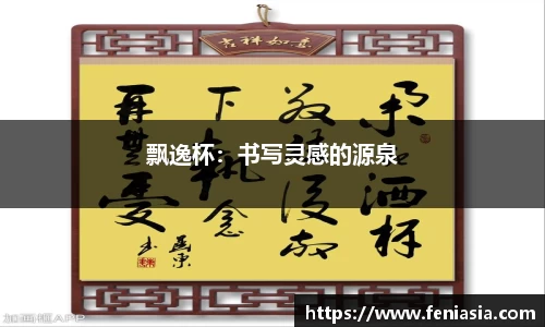 飘逸杯：书写灵感的源泉