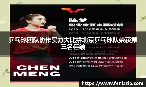 乒乓球团队协作实力大比拼北京乒乓球队荣获第三名佳绩