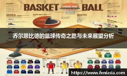 乔尔恩比德的篮球传奇之路与未来展望分析