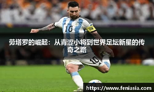 劳塔罗的崛起：从青涩小将到世界足坛新星的传奇之路