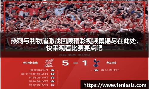 热刺与利物浦激战回顾精彩视频集锦尽在此处，快来观看比赛亮点吧