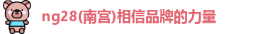 南宫NG28